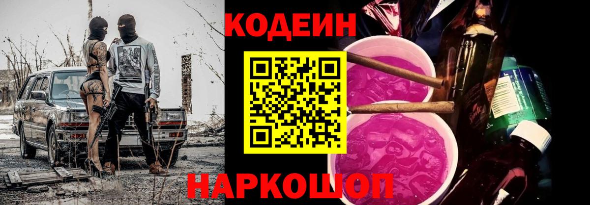 Кодеин Purple Drank  Кодеиновый сироп Lean напиток Lean (лин)  Вход с VPN  Раменское 